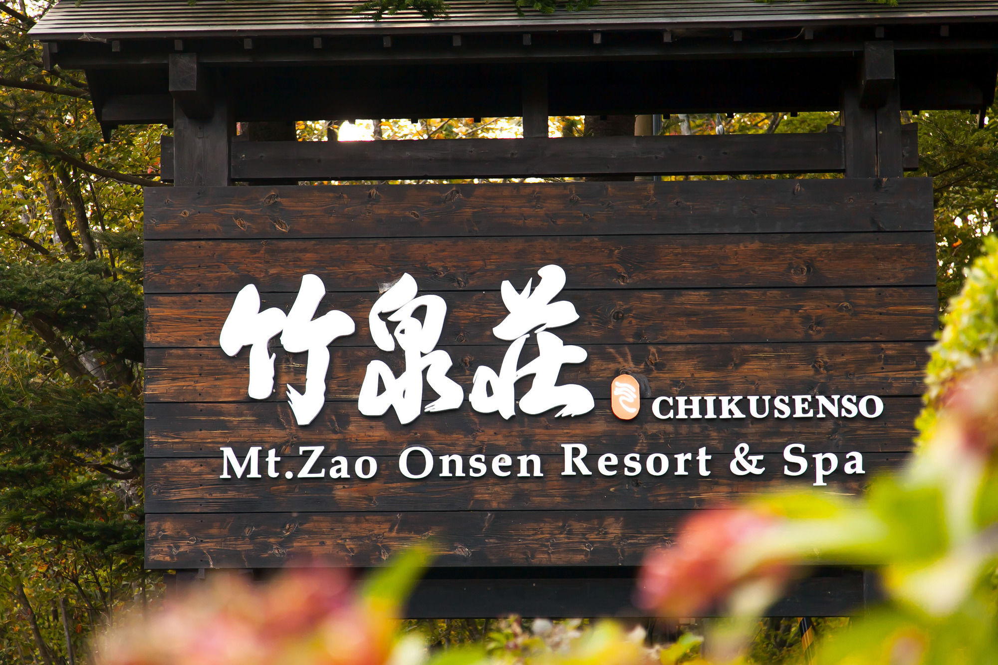 竹泉荘 Chikusenso Onsen Hotel Zao Bagian luar foto